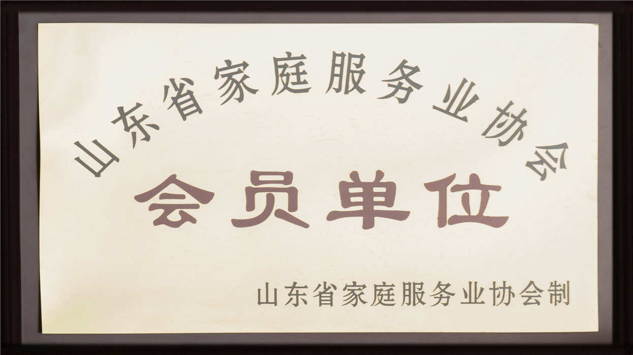 山東省家庭服務(wù)業(yè)協(xié)會 會員單位
