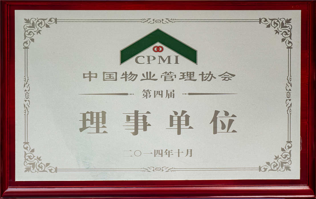 2014年10月 中國物業(yè)管理協(xié)會理事單位