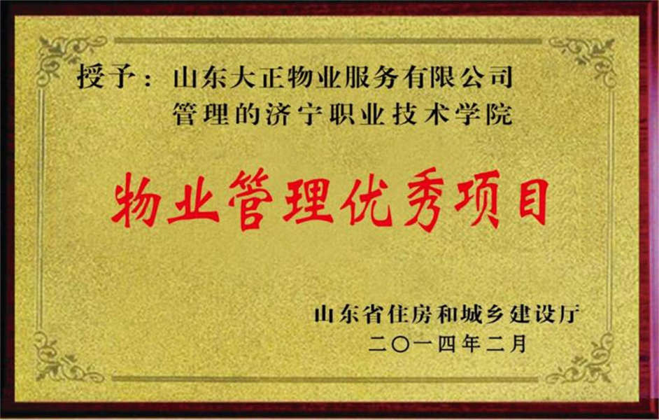 2014年濟(jì)寧職業(yè)技術(shù)學(xué)院物業(yè)管理優(yōu)秀項(xiàng)目