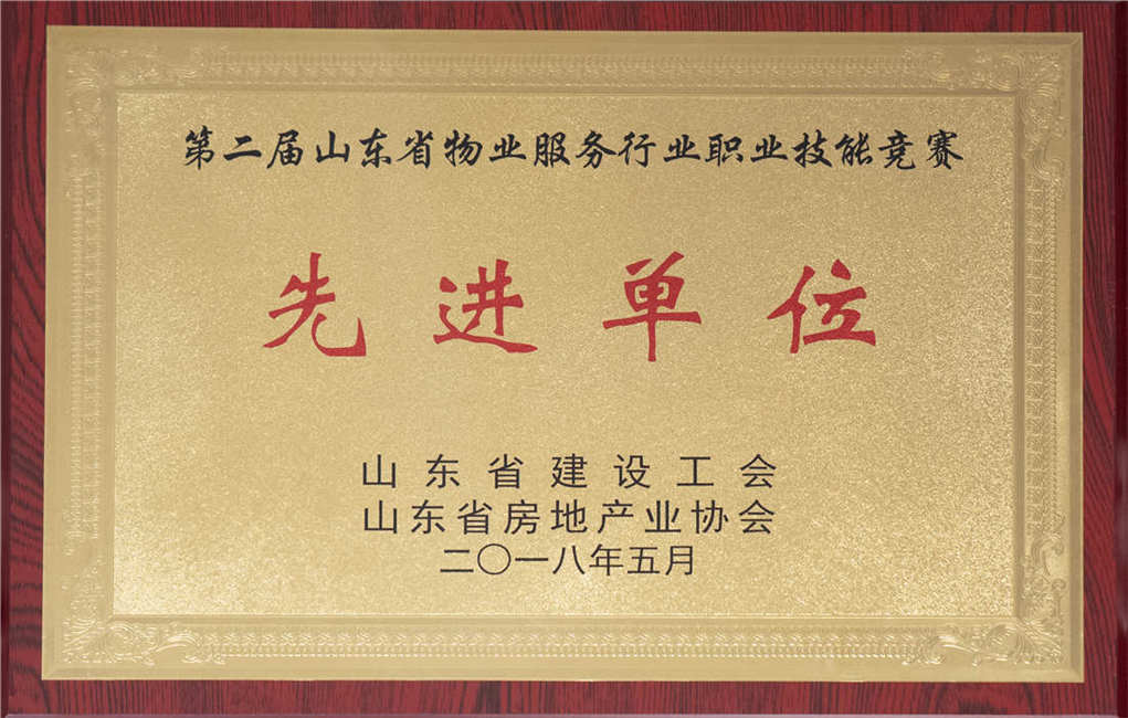 2018年山東省物業(yè)服務技能競賽先進單位