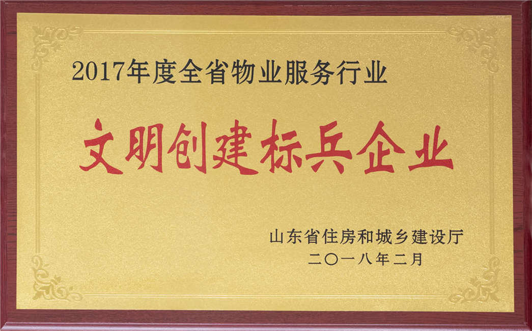 2018文明創(chuàng)建標兵企業(yè)