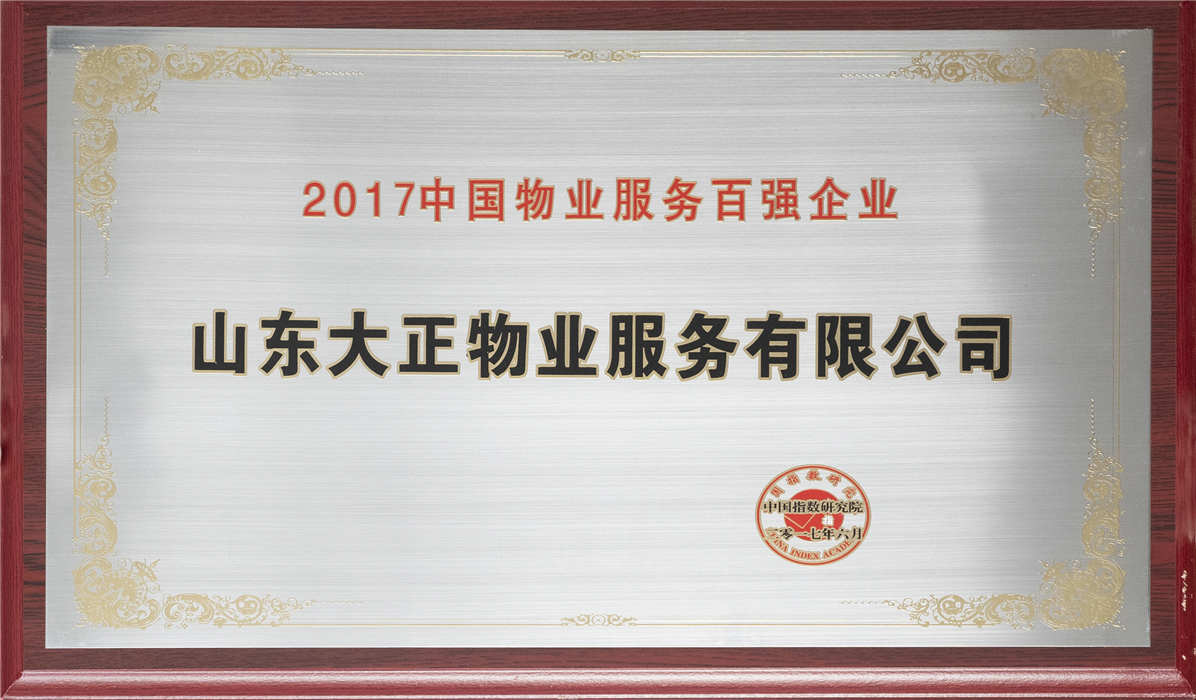 2017年中國物業(yè)服務百強企業(yè)