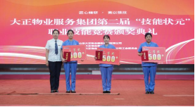匠心精研·競(jìng)以強(qiáng)技丨山東大正物業(yè)服務(wù)集團(tuán)開展2024年度第二屆“技能狀元”職業(yè)技能競(jìng)賽817.png