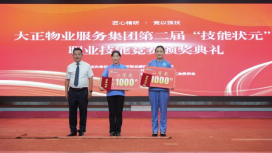匠心精研·競(jìng)以強(qiáng)技丨山東大正物業(yè)服務(wù)集團(tuán)開展2024年度第二屆“技能狀元”職業(yè)技能競(jìng)賽818.png