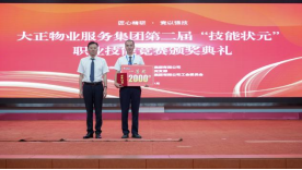 匠心精研·競(jìng)以強(qiáng)技丨山東大正物業(yè)服務(wù)集團(tuán)開展2024年度第二屆“技能狀元”職業(yè)技能競(jìng)賽828.png